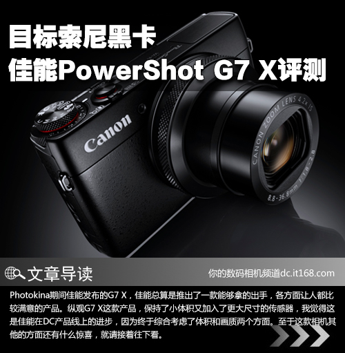 目标索尼黑卡 佳能PowerShot G7 X评测