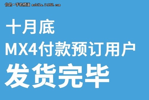 10月底全面发货 魅族MX4产能提升