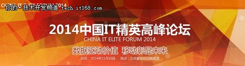 2014中国IT精英论坛将启航