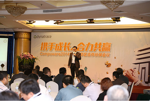 Dynatrace 2014大中华区合作伙伴年会