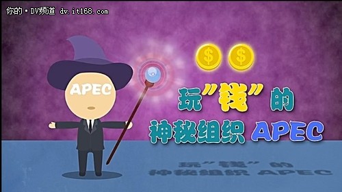 揭秘APEC：一个玩“钱”的神秘组织