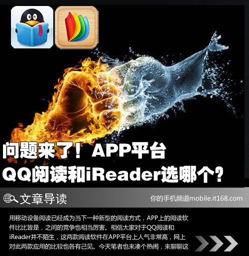 问题来了！APP上QQ阅读和iReader选谁？