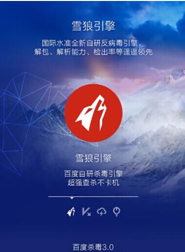 搭载“雪狼”引擎 百度杀毒3.0震撼上线