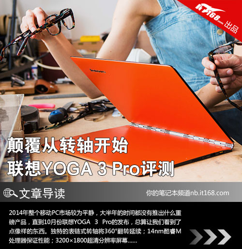 颠覆从转轴开始 联想YOGA 3 Pro评测