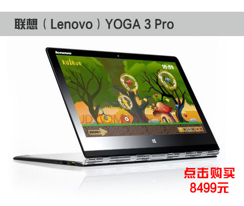 颠覆从转轴开始 联想YOGA 3 Pro评测