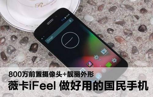 薇卡iFeel 做好用的国民手机