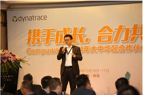 Dynatrace 2014大中华区合作伙伴年会