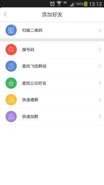 实用与便捷 手机飞信AndroidV5.4.2试用