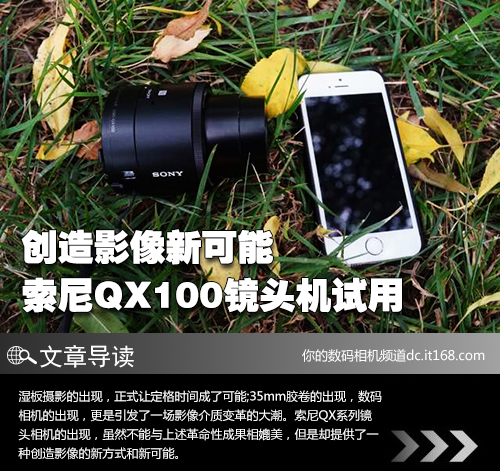 创造影像新可能 索尼QX100镜头机试用