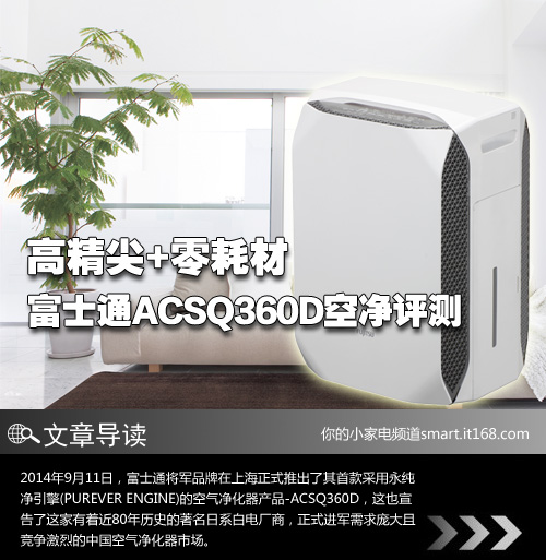 富士通ACSQ360D空气净化器-基本概述篇