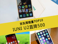 IUNI U2直降500元 京东周销量TOP10