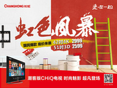 迎亚太峰会  “虹色风暴”CHiQ献礼