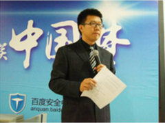 助力中国梦 百度开启网络安全公益论坛