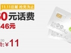 联通11.11狂欢 4G套餐1折疯抢仅需11元