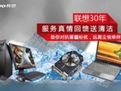 联想服务真情回馈 送你爱机免费清洁