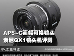 APS-C画幅可换镜头 索尼QX1镜头机评测