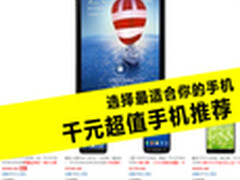 选择最适合你的手机 千元超值手机推荐