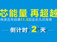 乐凡新品上市倒计时 赢平板大奖