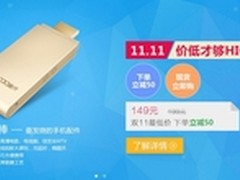 双11大促直减50 酷开影棒黄金版仅149元