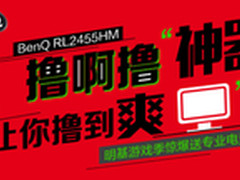 撸啊鲁神器  玩家揭秘明基RL2455HM