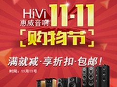 一年一次 HiVi惠威音响11.11购物节来了