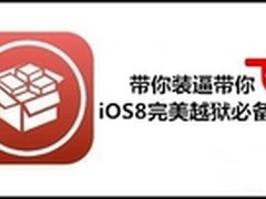 盘古iOS8完美越狱必备插件推荐    