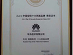 华为荣膺a&s“中国安防十大民族品牌”