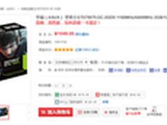 货真价实 华硕GTX750ti京东售价1049元