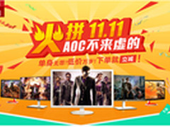 AOC显示器京东钜惠全场先行开抢！