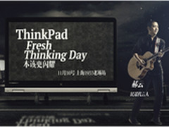 ThinkPad小黑粉狂欢节即将登陆上海
