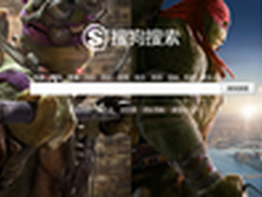 《忍者神龟》率先抢档搜狗“搜索首映”