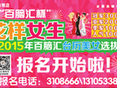 百脑汇杯2015年台历女神选拔赛开始啦！