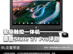 安卓触控一体机 惠普Slate 21 Pro评测