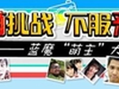 卖萌送iPhone6 蓝魔“萌主”大奖赛开启