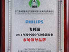 飞利浦空气净化器梅开二度领跑空净峰会
