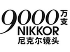 尼克尔可更换镜头总产量突破9000万支