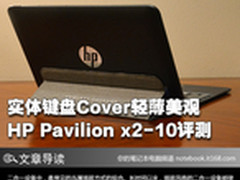 平民版Surface 惠普Pavilion x2-10评测