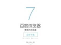 全新界面设计 百度浏览器7.0版发布