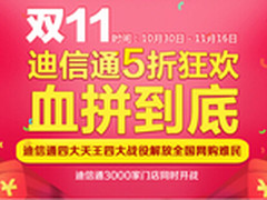 迪信通借四天王打响11.11“四大战役”
