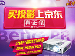 脱光要趁早 明基投影机京东脱光保卫战