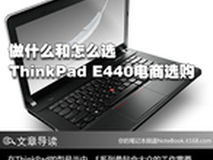 怎么买才最好 ThinkPad E440学生机选购