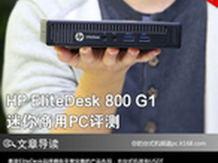 小而强 HP EliteDesk 800 G1迷你PC评测