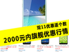 双11优惠逐个数 2000元内旗舰优惠行情