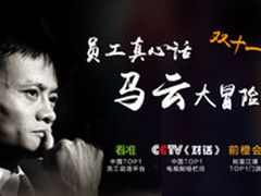 央视联合看准网帮阿里人“对话”马云