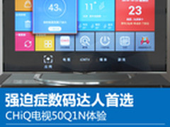 强迫症数码达人首选 CHiQ电视50Q1N体验