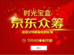 “时光宝盒”开始在京东众筹