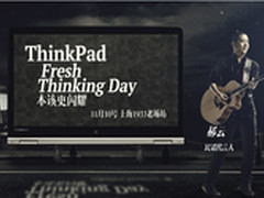 ThinkPad小黑粉狂欢节即将登陆上海