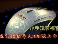 小手玩家福音 达尔优牧马人MINI版上市