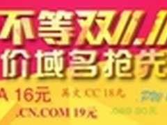 不等双11美橙域名16元 0元微信建站
