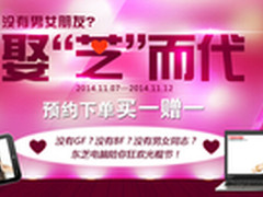 双11 娶“芝”而代 东芝笔记本买一送一